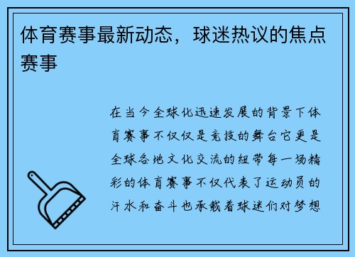 体育赛事最新动态，球迷热议的焦点赛事