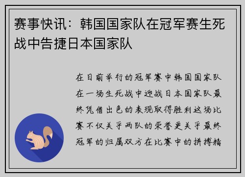 赛事快讯:韩国国家队在冠军赛生死战中告捷日本国家队