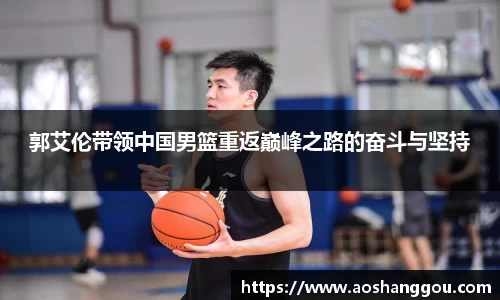 郭艾伦带领中国男篮重返巅峰之路的奋斗与坚持